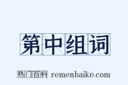 第中组词是什么意思的图片